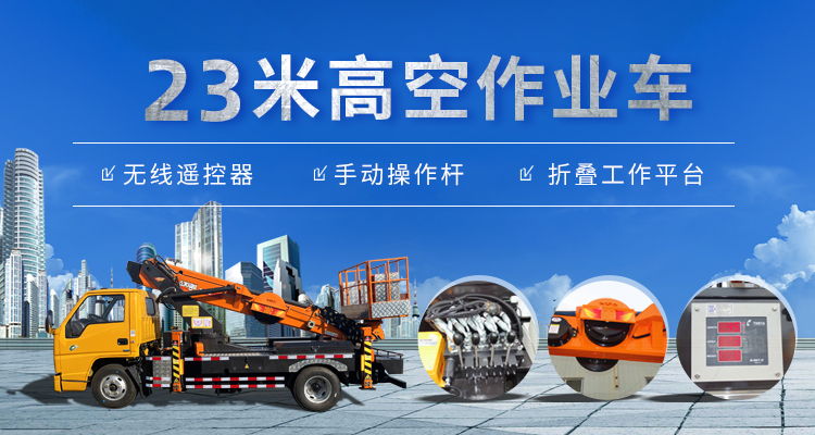 青島金鼎鑫寶主營高空作業車,高空運料車,樓層上料車等專用車輛.